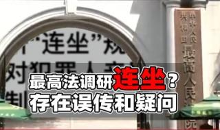 最高法调研连坐规定 最高法调研连坐规定